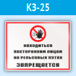 Знак «Находиться посторонним лицам на рельсовых путях запрещается», КЗ-25 (пластик, 600х400 мм)